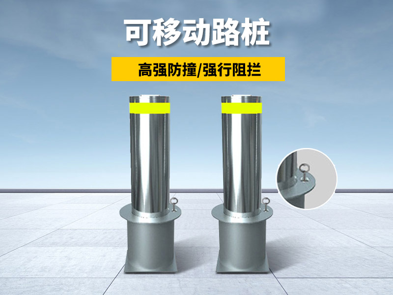 可移动路桩