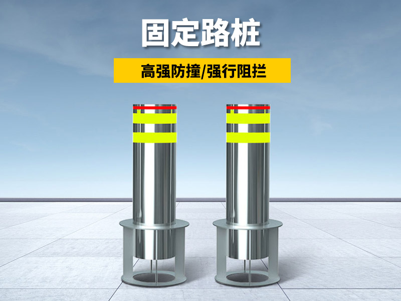 固定路桩